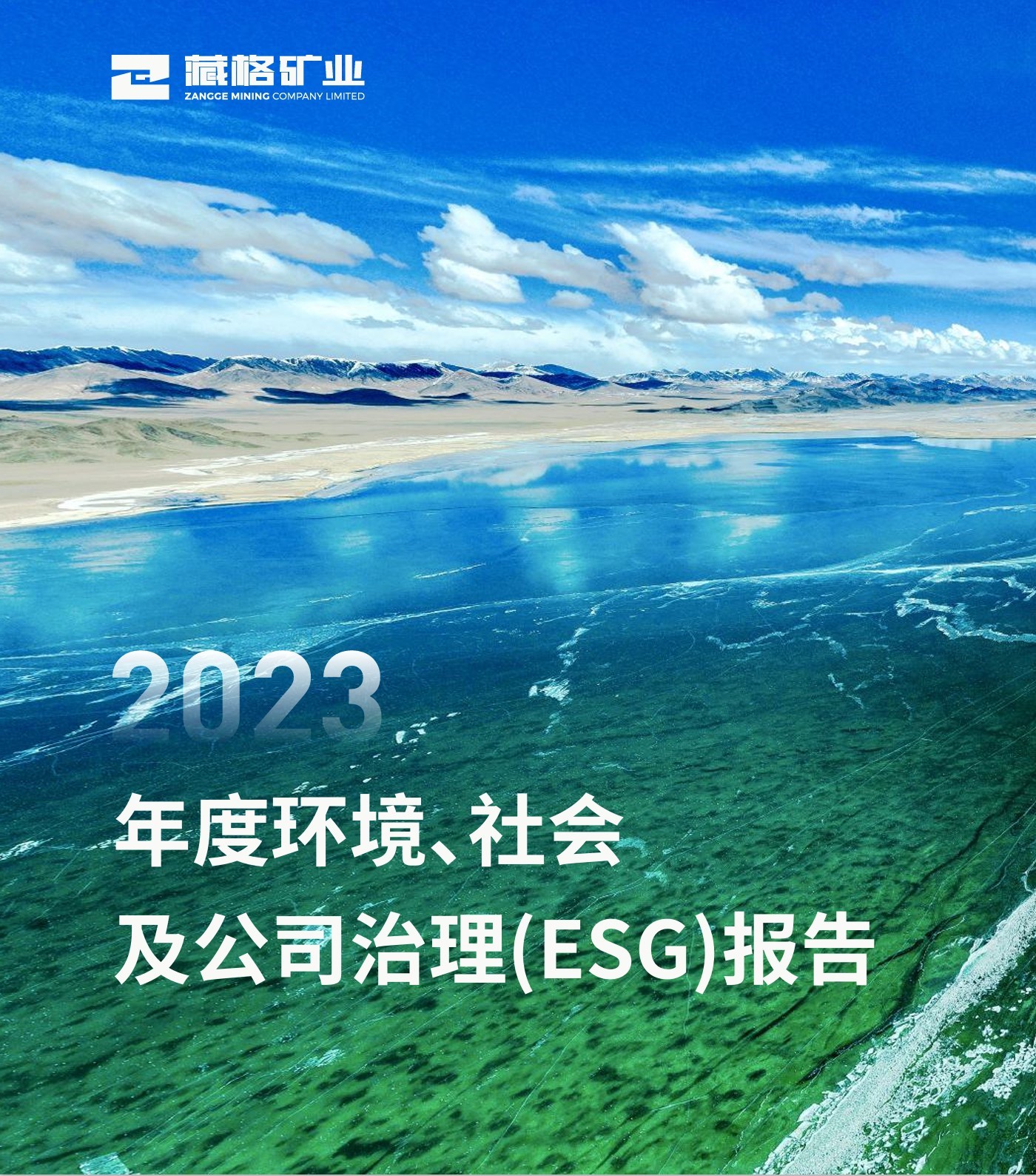 藏格礦業(yè)2023年度環(huán)境、社會及公司治理（ESG）報告